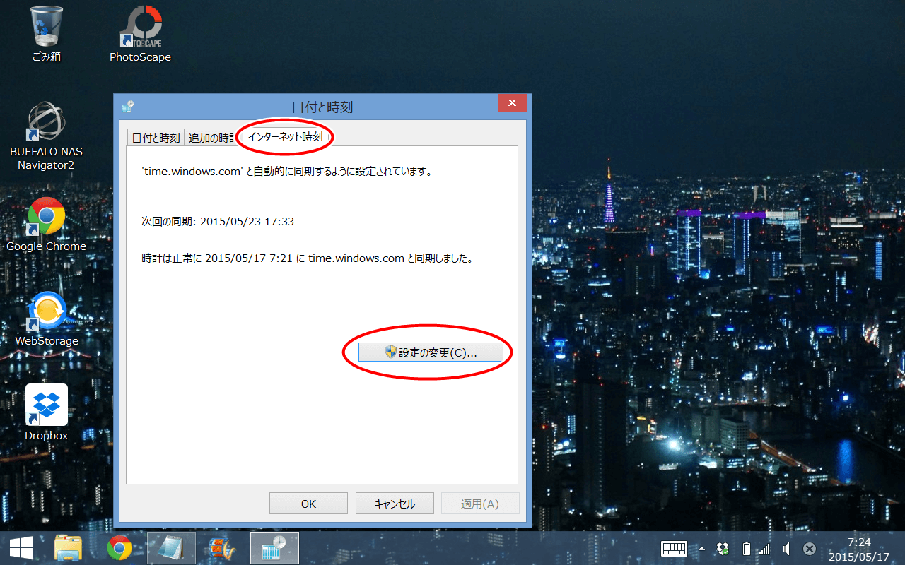 Windows8 1の時計がずれる 遅れる場合の対処法 同期は大丈夫 A New Day